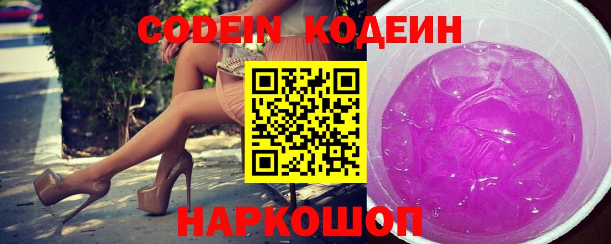 Codein Purple Drank  Кодеин напиток Lean (лин)  Вход с VPN  Севастополь 