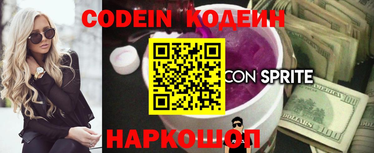 Codein напиток Lean (лин) Севастополь